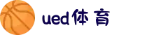 UED·(中国区) ·官网-UED助力运动科技